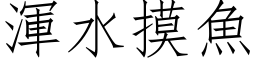 浑水摸鱼 (仿宋矢量字库)