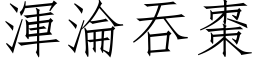 浑沦吞枣 (仿宋矢量字库)