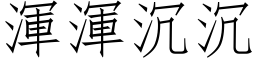 浑浑沉沉 (仿宋矢量字库)