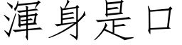 浑身是口 (仿宋矢量字库)