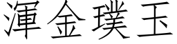 浑金璞玉 (仿宋矢量字库)