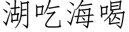 湖吃海喝 (仿宋矢量字库)