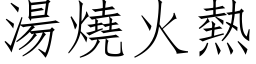 汤烧火热 (仿宋矢量字库)