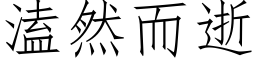 溘然而逝 (仿宋矢量字库)