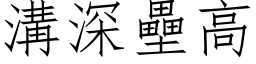 沟深垒高 (仿宋矢量字库)