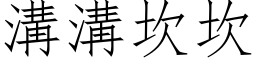 溝溝坎坎 (仿宋矢量字库)