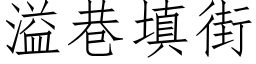 溢巷填街 (仿宋矢量字库)