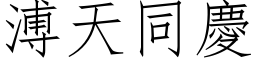 溥天同庆 (仿宋矢量字库)