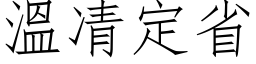 溫凊定省 (仿宋矢量字库)