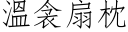 温衾扇枕 (仿宋矢量字库)