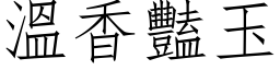 温香艳玉 (仿宋矢量字库)