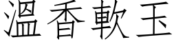 溫香軟玉 (仿宋矢量字库)