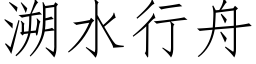 溯水行舟 (仿宋矢量字库)