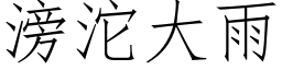 滂沱大雨 (仿宋矢量字库)