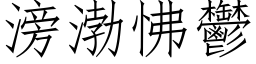 滂渤怫郁 (仿宋矢量字库)