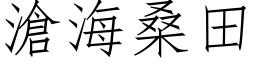 沧海桑田 (仿宋矢量字库)