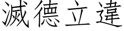 滅德立違 (仿宋矢量字库)