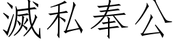 灭私奉公 (仿宋矢量字库)