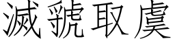 滅虢取虞 (仿宋矢量字库)