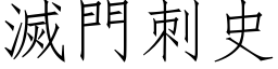 灭门刺史 (仿宋矢量字库)