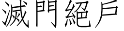 滅門絕戶 (仿宋矢量字库)