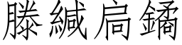 滕緘扃鐍 (仿宋矢量字库)