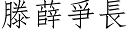 滕薛爭長 (仿宋矢量字库)