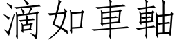 滴如車軸 (仿宋矢量字库)