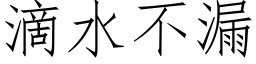 滴水不漏 (仿宋矢量字库)