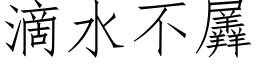 滴水不羼 (仿宋矢量字库)