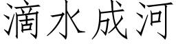 滴水成河 (仿宋矢量字库)