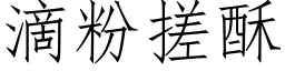 滴粉搓酥 (仿宋矢量字库)