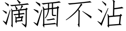 滴酒不沾 (仿宋矢量字库)