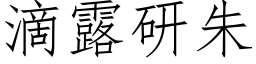 滴露研朱 (仿宋矢量字库)