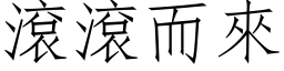 滾滾而來 (仿宋矢量字库)