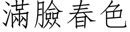 满脸春色 (仿宋矢量字库)