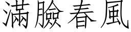 满脸春风 (仿宋矢量字库)