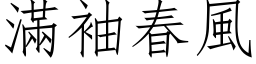 满袖春风 (仿宋矢量字库)