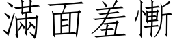 满面羞惭 (仿宋矢量字库)