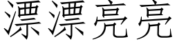 漂漂亮亮 (仿宋矢量字库)