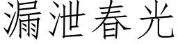 漏泄春光 (仿宋矢量字库)