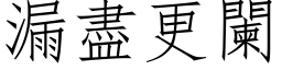 漏尽更阑 (仿宋矢量字库)