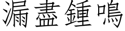 漏盡鍾鳴 (仿宋矢量字库)