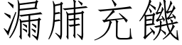 漏脯充饥 (仿宋矢量字库)