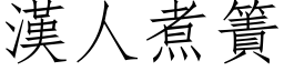 汉人煮簀 (仿宋矢量字库)