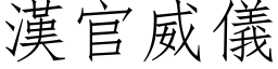 漢官威儀 (仿宋矢量字库)