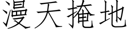 漫天掩地 (仿宋矢量字库)