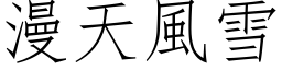 漫天風雪 (仿宋矢量字库)
