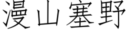 漫山塞野 (仿宋矢量字库)