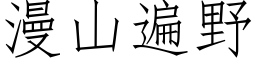 漫山遍野 (仿宋矢量字库)